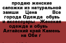 продаю женские сапожки из натуральной замши. › Цена ­ 800 - Все города Одежда, обувь и аксессуары » Женская одежда и обувь   . Алтайский край,Камень-на-Оби г.